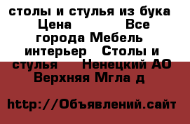 столы и стулья из бука › Цена ­ 3 800 - Все города Мебель, интерьер » Столы и стулья   . Ненецкий АО,Верхняя Мгла д.